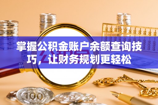 简阳掌握公积金账户余额查询技巧，让财务规划更轻松