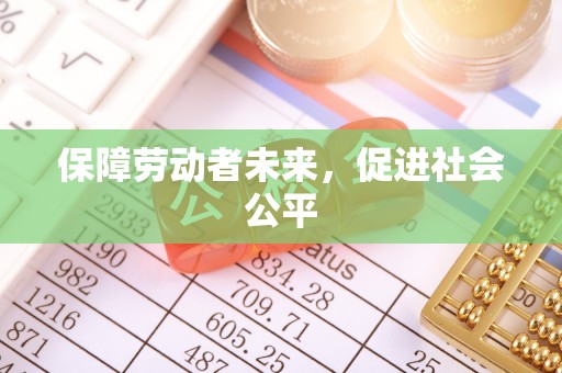 简阳保障劳动者未来，促进社会公平