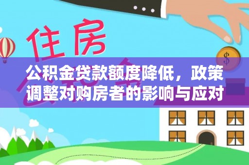 简阳公积金贷款额度降低，政策调整对购房者的影响与应对策略