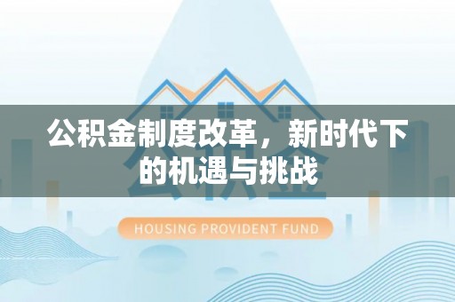 简阳公积金制度改革，新时代下的机遇与挑战