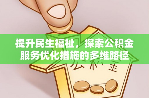简阳提升民生福祉，探索公积金服务优化措施的多维路径