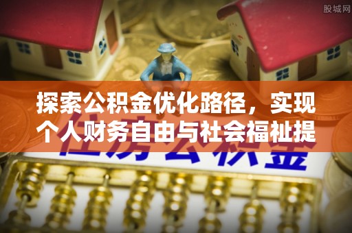 简阳探索公积金优化路径，实现个人财务自由与社会福祉提升的桥梁