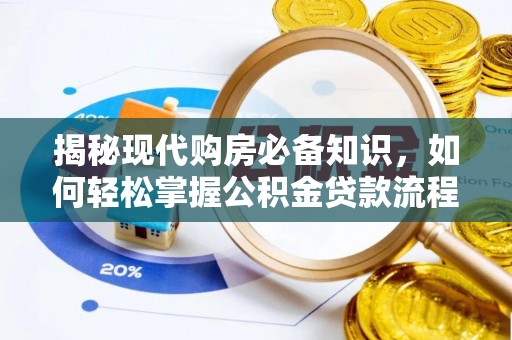 简阳揭秘现代购房必备知识，如何轻松掌握公积金贷款流程