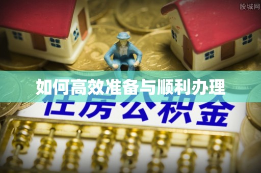 简阳如何高效准备与顺利办理