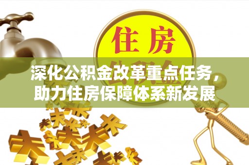 简阳深化公积金改革重点任务，助力住房保障体系新发展