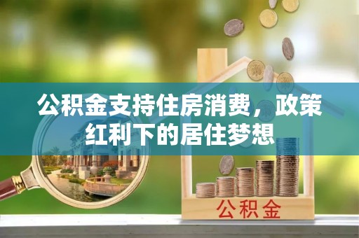 简阳公积金支持住房消费，政策红利下的居住梦想
