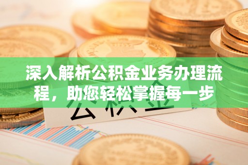 简阳深入解析公积金业务办理流程，助您轻松掌握每一步
