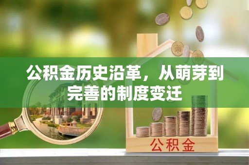 简阳公积金历史沿革，从萌芽到完善的制度变迁
