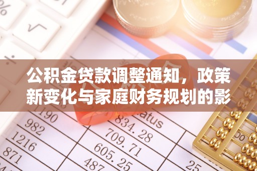 简阳公积金贷款调整通知，政策新变化与家庭财务规划的影响