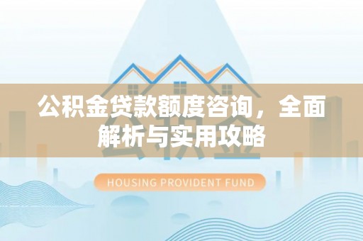简阳公积金贷款额度咨询，全面解析与实用攻略