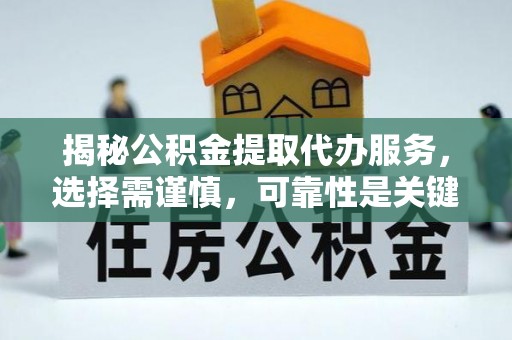 简阳揭秘公积金提取代办服务，选择需谨慎，可靠性是关键