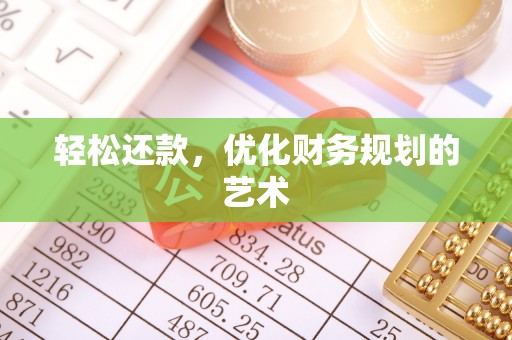 简阳轻松还款，优化财务规划的艺术