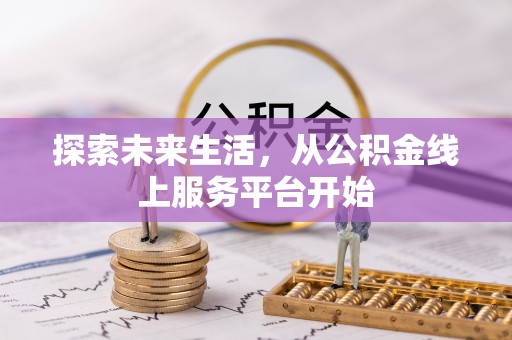简阳探索未来生活，从公积金线上服务平台开始