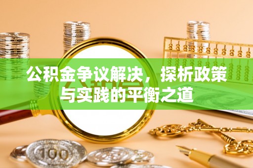 简阳公积金争议解决，探析政策与实践的平衡之道