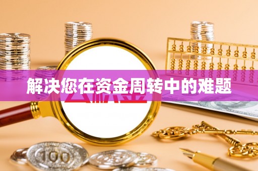 简阳解决您在资金周转中的难题