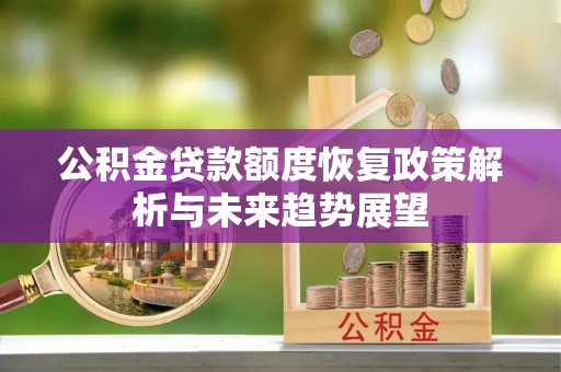 简阳公积金贷款额度恢复政策解析与未来趋势展望