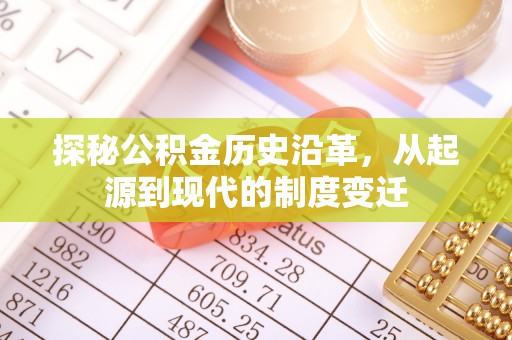 简阳探秘公积金历史沿革，从起源到现代的制度变迁
