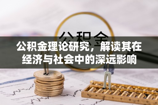 简阳公积金理论研究，解读其在经济与社会中的深远影响