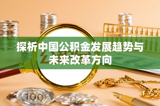 简阳探析中国公积金发展趋势与未来改革方向