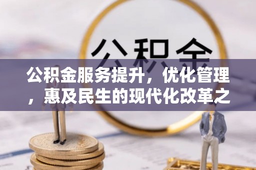 简阳公积金服务提升，优化管理，惠及民生的现代化改革之路