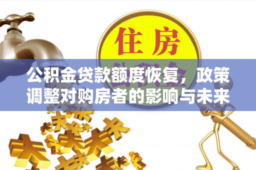 简阳公积金贷款额度恢复，政策调整对购房者的影响与未来展望