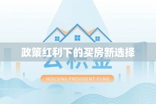 简阳政策红利下的买房新选择