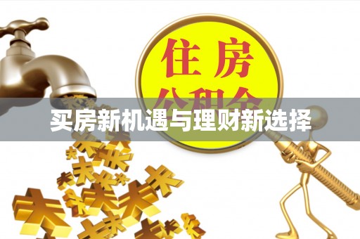 简阳买房新机遇与理财新选择