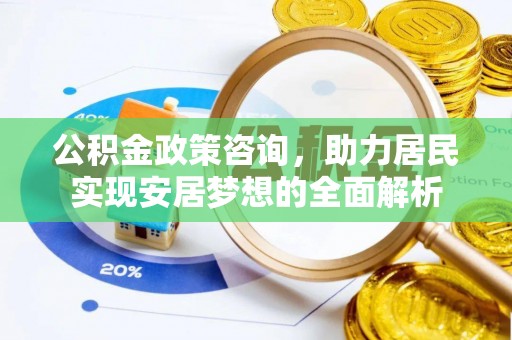 简阳公积金政策咨询，助力居民实现安居梦想的全面解析
