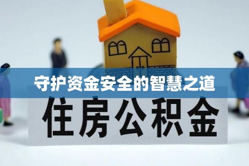 简阳守护资金安全的智慧之道