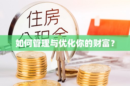 简阳如何管理与优化你的财富？