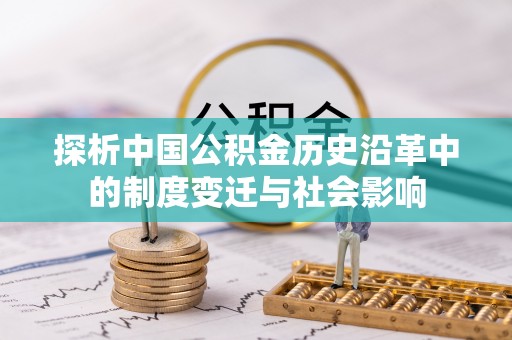 简阳探析中国公积金历史沿革中的制度变迁与社会影响
