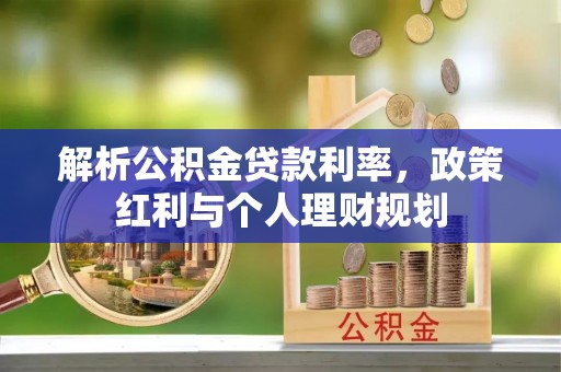 简阳解析公积金贷款利率，政策红利与个人理财规划