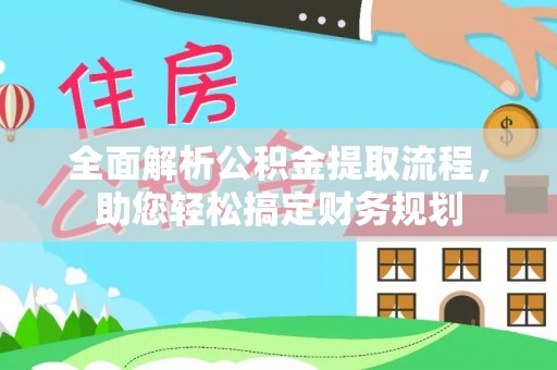 简阳全面解析公积金提取流程，助您轻松搞定财务规划