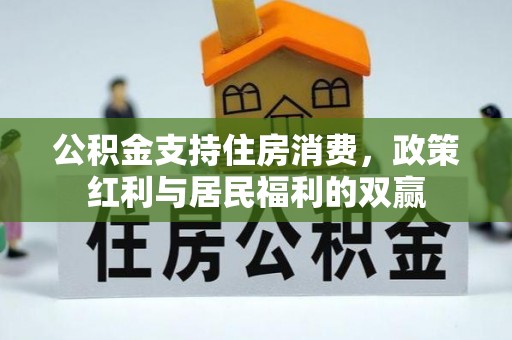 简阳公积金支持住房消费，政策红利与居民福利的双赢