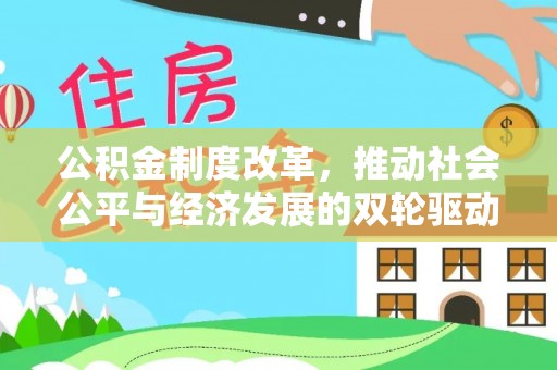 简阳公积金制度改革，推动社会公平与经济发展的双轮驱动