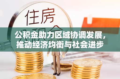 简阳公积金助力区域协调发展，推动经济均衡与社会进步