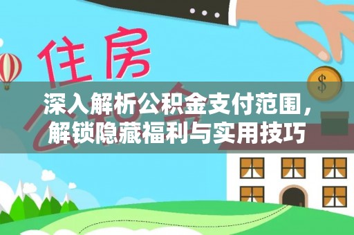 简阳深入解析公积金支付范围，解锁隐藏福利与实用技巧