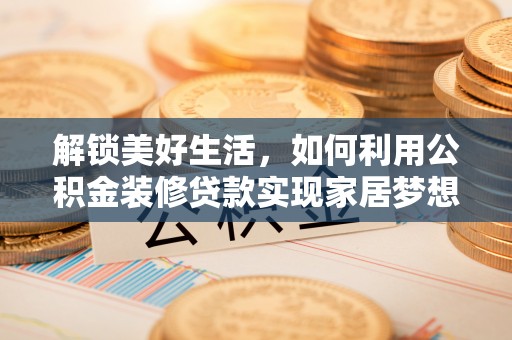 简阳解锁美好生活，如何利用公积金装修贷款实现家居梦想