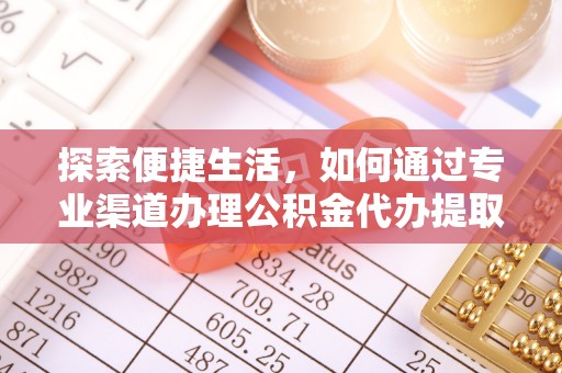 简阳探索便捷生活，如何通过专业渠道办理公积金代办提取业务