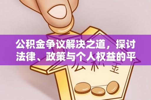简阳公积金争议解决之道，探讨法律、政策与个人权益的平衡