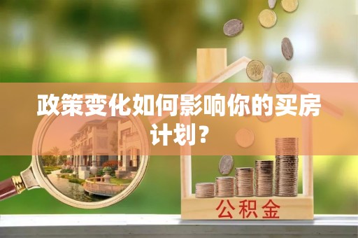 简阳政策变化如何影响你的买房计划？