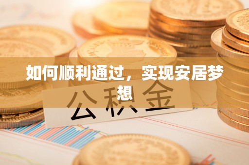 简阳如何顺利通过，实现安居梦想