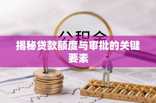 简阳揭秘贷款额度与审批的关键要素