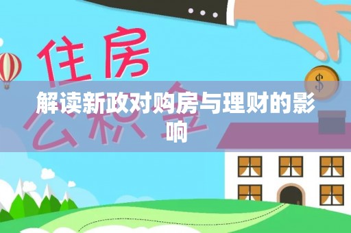 简阳解读新政对购房与理财的影响