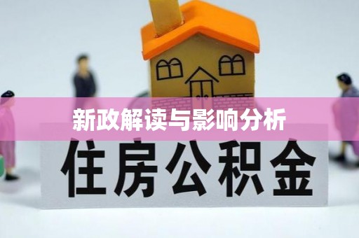 简阳新政解读与影响分析