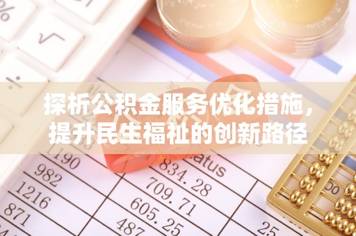 简阳探析公积金服务优化措施，提升民生福祉的创新路径