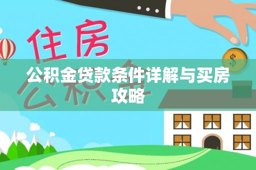 简阳公积金贷款条件详解与买房攻略