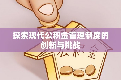 简阳探索现代公积金管理制度的创新与挑战