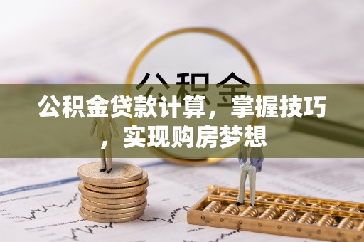 简阳公积金贷款计算，掌握技巧，实现购房梦想