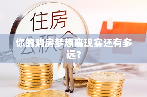 简阳你的购房梦想离现实还有多远？